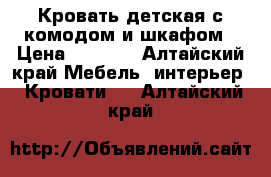 Кровать детская с комодом и шкафом › Цена ­ 5 000 - Алтайский край Мебель, интерьер » Кровати   . Алтайский край